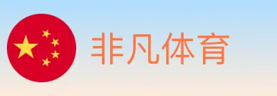 非凡体育 logo